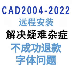 CAD2007 2014 2016 20192022软件字体远程安装问题解决打印机驱动