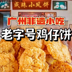 广州老字号代购传承了两百多年的成珠楼鸡仔饼人手制作成珠小凤饼