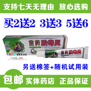 诚阳苗药肤毒灵乳膏 皮肤外用抑菌止痒软膏 实体正品 2送2 5送6