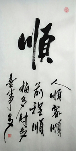顺字 条幅立挂毛笔书法 客厅玄关字画 四尺四开68x34cm