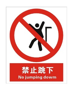 工地安全生产标识牌/PVC工厂指示告示牌/矿山警示标示/禁止跳下
