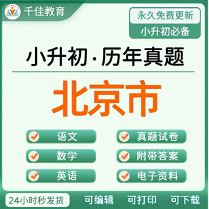 2024年北京市小升初必刷真题试卷小学语文数学英语复习试题电子版