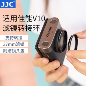 JJC佳能PowerShotV10滤镜转接环可转接37mm偏振镜UV镜CPL数码配件