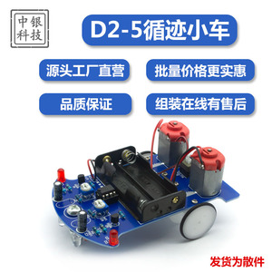 D2-5智能循迹小车套件自动感应式巡线实验教学小制作焊接DIY散件