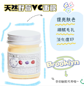 阿花花酱爱用 brooklyn天然野莓vc焕肤美白面膜29ml 10天高效提亮