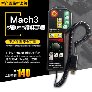 冲冠新款 Mach3 6轴USB摇杆手柄电子手轮 数控CNC小型雕刻机配件