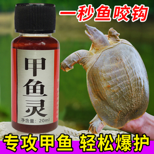 钓甲鱼小药诱甲鱼药水甲鱼饵料钓鳝鱼诱食剂钓乌龟野钓龟鳖打窝料