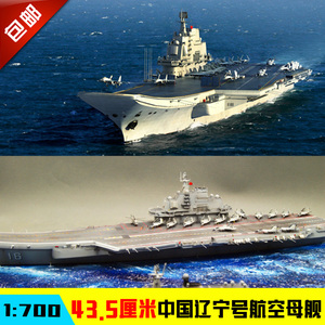 小号手军事拼装模型 中国航空母舰  辽宁号航母 拼装模型