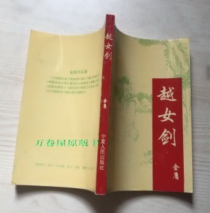 金庸武侠小说越女剑