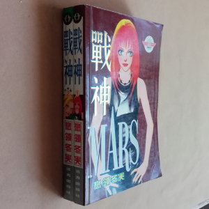 四拼一漫画物领冬实/惣领冬実战神mars全套1-2册老版本4拼1漫画书