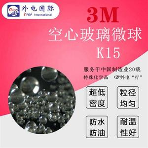 美国3M进口K15空心玻璃微球 中空低密度高浮力泡沫材料复合物微珠