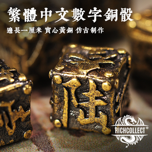 中国风繁体中文数字六面黄铜实心仿古小骰子古代桌游筛子甩子色子