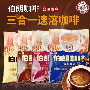 台湾进口伯朗蓝山意式拿铁卡布奇诺 曼特宁风味即速溶咖啡三合一