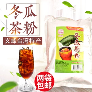 买2包邮台湾进口特产义峰冬瓜茶粉1000g 砖块转粉黑糖1kg浓缩饮料