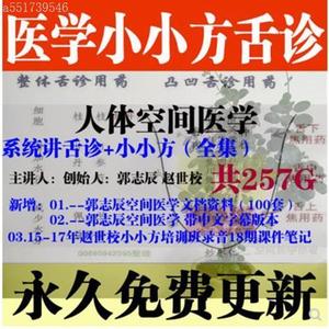 郭志辰空间医学小方治大 小小方舌诊人体空间医学一言本草全集