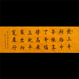 名人字画书画楷书书法作品左宗棠语录发上等愿结中等缘手写真迹