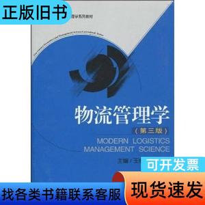 二手物流管理学第三3版 王槐林 武汉大学出版社 978730