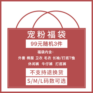 粉丝福利袋99元3件!随机发春秋冬款3件衣服!