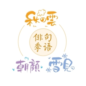 [胶带分装35cm] 回梦组和纸胶带 俳句季语