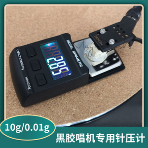 10g/0.01g电子针压计 黑胶唱机专用 针压磅唱盘针磅LP黑胶电子称