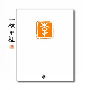 【李】姓氏章成品闲章可手工定制篆刻硬笔书法印章落款章名章白文