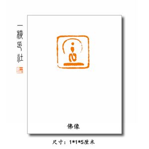 佛像 写意佛像1厘米小印章 朱文心经扇面斗方书法手工篆刻章