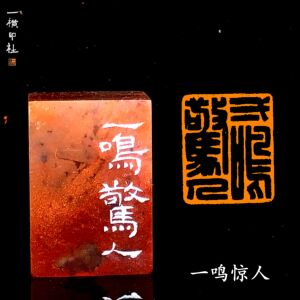 一鸣惊人印章