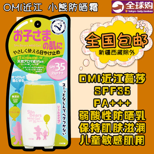 日本OMI近江蔓莎小熊弱酸性防晒乳霜30ml防蚊虫儿童敏感肌用 黄瓶