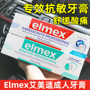 德国elmex艾美适成人牙膏含氟专效护齿龈防蛀防敏口腔清洁家庭装
