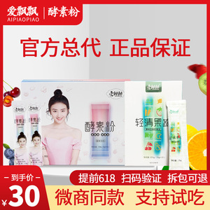 爱飘飘酵素粉酵素果粉轻清酵素果冻孝素养森官方网正品景甜代言