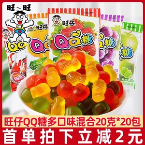 旺仔QQ糖20g*20包软糖果汁糖水果糖旺旺大礼包网红休闲儿时小零食