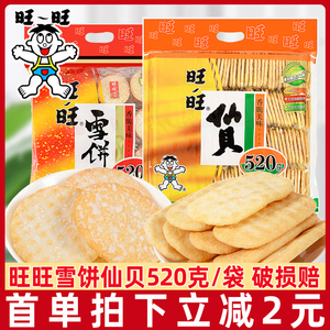 旺旺雪饼520g仙贝大米饼休闲零食品送儿童小吃整箱年货礼包礼袋