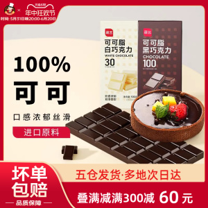 展艺黑白巧克力块100g纯可可脂蛋糕生巧白色砖块饼干烘焙用原材料