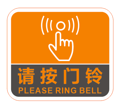 请按门铃小贴纸