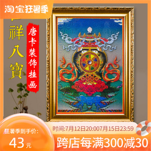 西藏吉祥八宝藏式家用客厅玄关壁画相框玄关装饰画八吉祥唐卡挂画