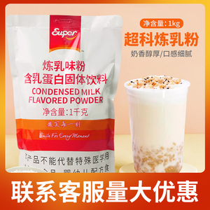 Super超级炼乳粉1kg 牛乳茶奶茶拉茶袋装炼乳固体饮料奶茶原料