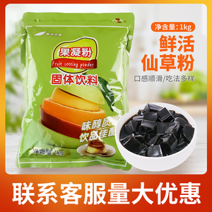 鲜活仙草冻粉 仙草粉固体饮料1kg 烧仙草袋装 奶茶原料烧仙草粉