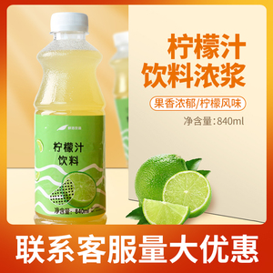鲜活柠檬汁840ml 柠檬汁含果肉浓缩果汁水果茶饮料奶茶店专用原料