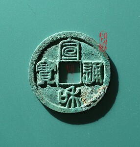 北宋真品宣和通宝小平篆书短宝背阔缘母钱一对