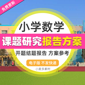 小学数学课题研究报告小课题开题结题报告工作方案素材资料范文
