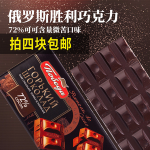 进口黑巧克力俄罗斯胜利品牌72%低糖纯可可脂巧克力休闲零食100g