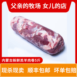 内蒙古乌兰察布羊肉现杀新鲜羔羊肉卷5斤涮火锅食材自家散养包邮