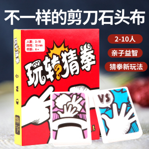 猜拳大师玩转猜拳石头剪刀布桌游卡牌2-10人多人休闲聚会桌面游戏