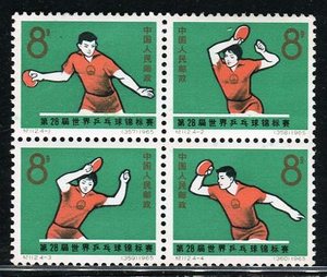 纪112/C112第28届世界乒乓球锦标赛邮票 原胶全品 回流票