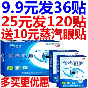 莹亮眼睛明目保健贴青少年中老年护眼贴亮眼睛护眼贴护眼保健贴