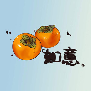 简约卡通新年款式柿柿如意衣服服装装饰热转印可水洗彩图烫画贴图