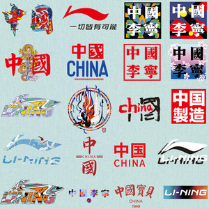 中国李宁图案