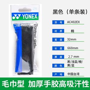 YONEX尤尼克斯手胶薄款粘性防滑羽毛球拍吸汗带透气外柄皮AC402EX