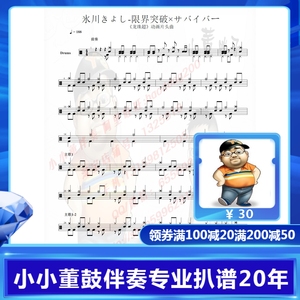 冰川清志 - 限界突破×サバイバー 龙珠超动画片头电子版鼓谱