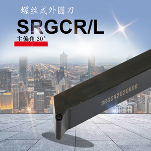 数控车刀srgcr/l r3/r4/r5/r6圆弧车刀杆 30度 圆刀片